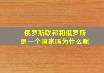 俄罗斯联邦和俄罗斯是一个国家吗为什么呢