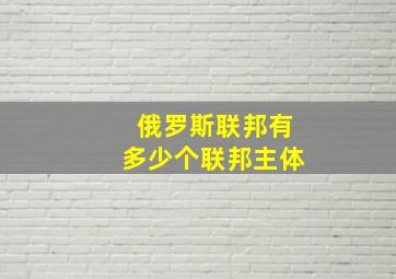 俄罗斯联邦有多少个联邦主体