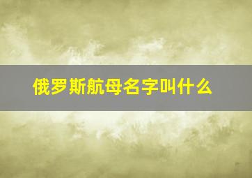 俄罗斯航母名字叫什么