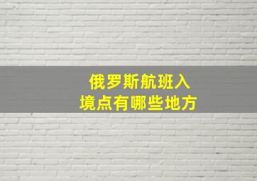 俄罗斯航班入境点有哪些地方