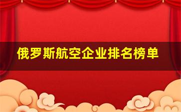 俄罗斯航空企业排名榜单