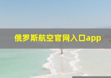 俄罗斯航空官网入口app