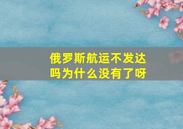 俄罗斯航运不发达吗为什么没有了呀