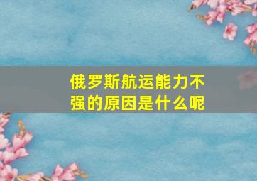 俄罗斯航运能力不强的原因是什么呢