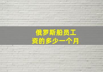 俄罗斯船员工资的多少一个月