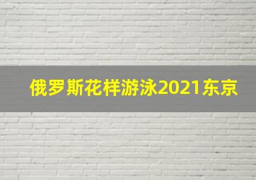 俄罗斯花样游泳2021东京