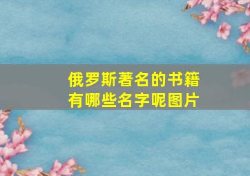 俄罗斯著名的书籍有哪些名字呢图片