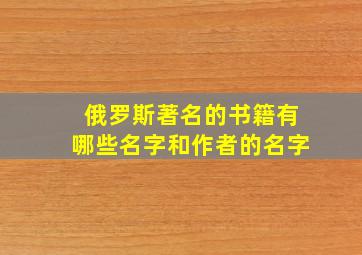 俄罗斯著名的书籍有哪些名字和作者的名字