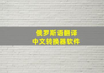 俄罗斯语翻译中文转换器软件