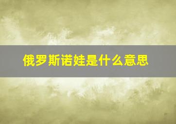 俄罗斯诺娃是什么意思