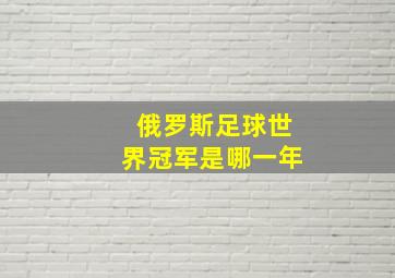 俄罗斯足球世界冠军是哪一年