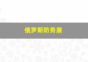 俄罗斯防务展