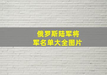 俄罗斯陆军将军名单大全图片