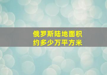 俄罗斯陆地面积约多少万平方米