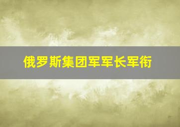 俄罗斯集团军军长军衔