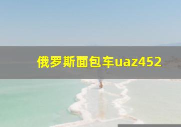 俄罗斯面包车uaz452