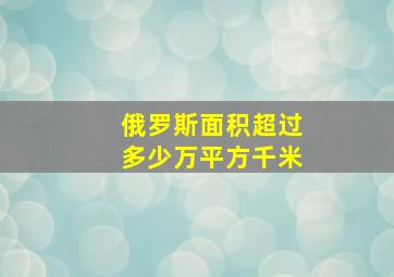 俄罗斯面积超过多少万平方千米