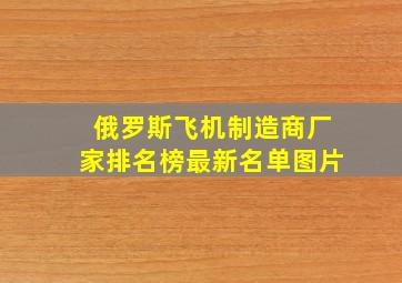 俄罗斯飞机制造商厂家排名榜最新名单图片