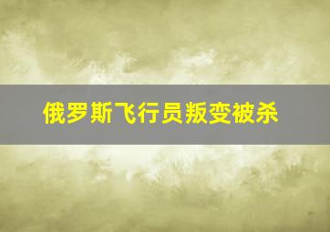 俄罗斯飞行员叛变被杀