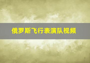 俄罗斯飞行表演队视频