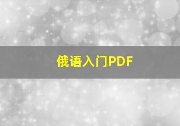 俄语入门PDF