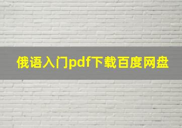 俄语入门pdf下载百度网盘