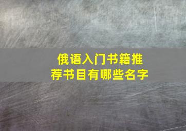 俄语入门书籍推荐书目有哪些名字