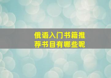 俄语入门书籍推荐书目有哪些呢