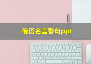 俄语名言警句ppt