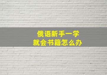 俄语新手一学就会书籍怎么办