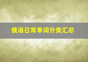 俄语日常单词分类汇总