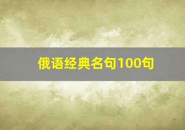 俄语经典名句100句