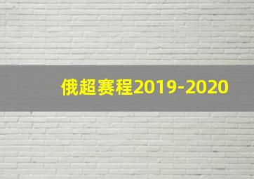 俄超赛程2019-2020