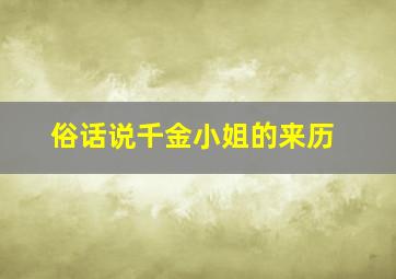 俗话说千金小姐的来历