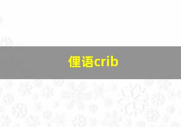 俚语crib