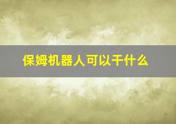 保姆机器人可以干什么