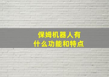 保姆机器人有什么功能和特点