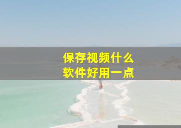 保存视频什么软件好用一点