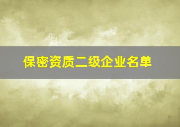 保密资质二级企业名单