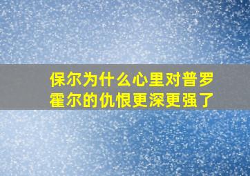 保尔为什么心里对普罗霍尔的仇恨更深更强了