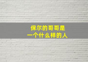 保尔的哥哥是一个什么样的人