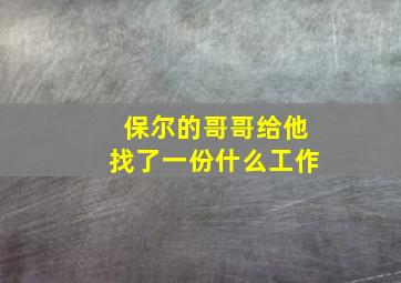 保尔的哥哥给他找了一份什么工作