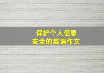 保护个人信息安全的英语作文