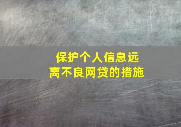 保护个人信息远离不良网贷的措施