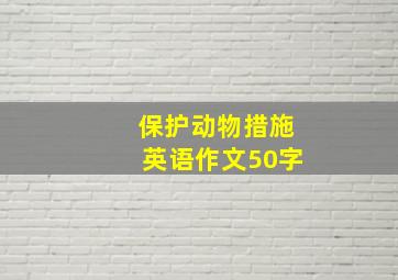 保护动物措施英语作文50字