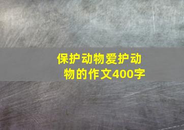 保护动物爱护动物的作文400字