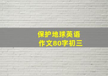 保护地球英语作文80字初三