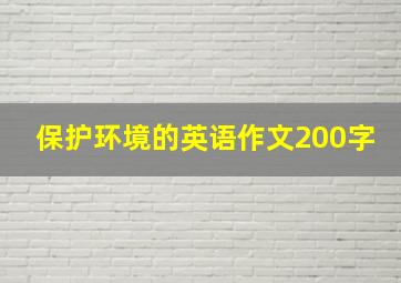 保护环境的英语作文200字