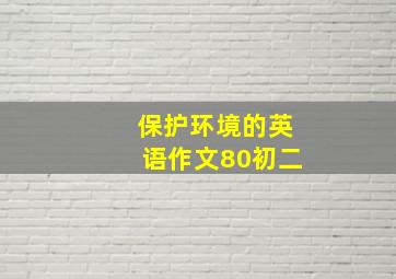 保护环境的英语作文80初二