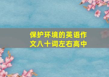 保护环境的英语作文八十词左右高中